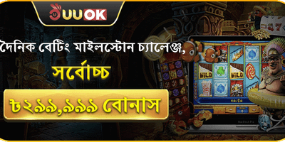 দৈনিক মাইলস্টোন চ্যালেঞ্জ বোনাস promotion